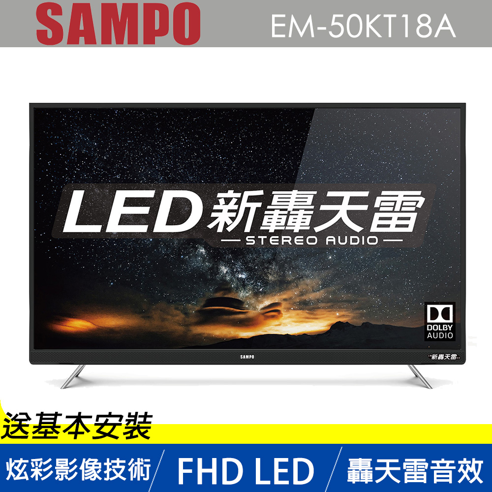 SAMPO聲寶 50型 FHD新轟天雷低藍光影像顯示器 EM-50KT18A