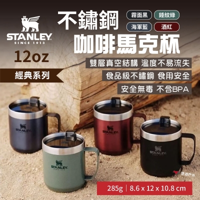 STANLEY 經典系列 不鏽鋼咖啡馬克杯12oz 4色 咖啡杯 保溫杯 登山 悠遊戶外