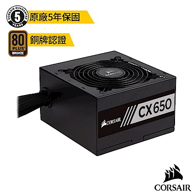 【CORSAIR海盜船】CX650 80Plus銅牌 電源供應器