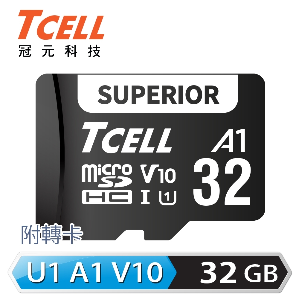 TCELL冠元 SUPERIOR microSDHC UHS-I(A1)U1 V10 95MB 32GB 記憶卡