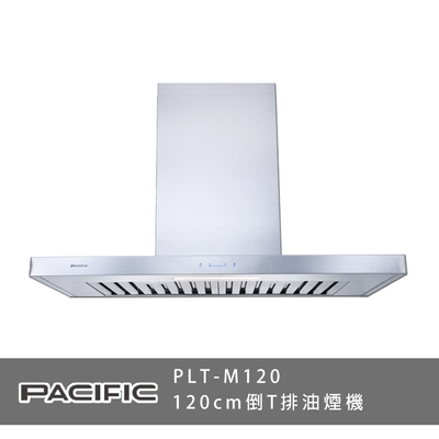 PACIFIC太平洋 PLT-M120 倒T排油煙機 觸控式電子開關 120cm