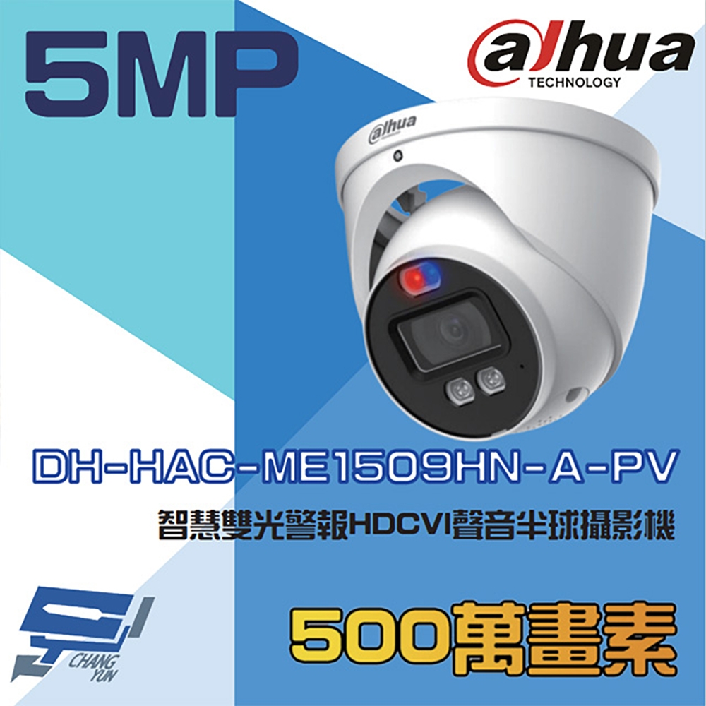 昌運監視器 大華 DH-HAC-ME1509HN-A-PV 500萬 智慧雙光警報半球攝影機 內建麥克風