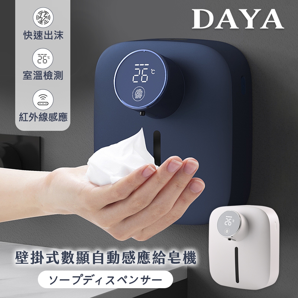 DAYA 壁掛式數顯自動感應給皂機/洗手機(2色)