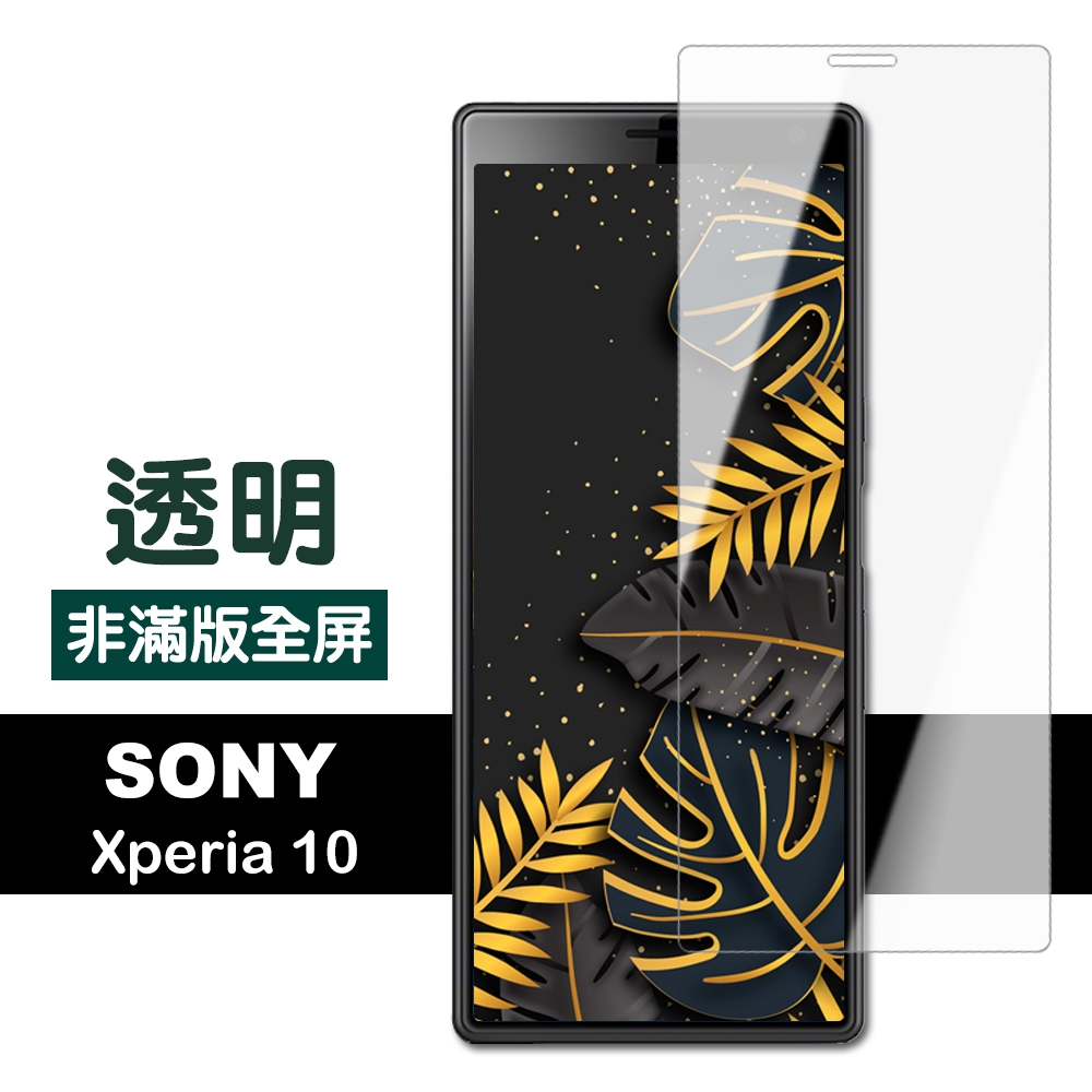 SONY Xperia10 高清透明非滿版9H玻璃鋼化膜手機保護貼 Xperia10保護貼