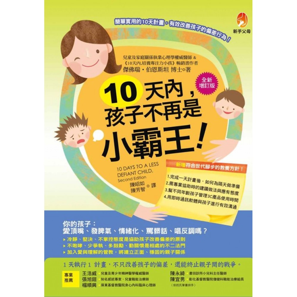 10天內，孩子不再是小霸王！【全新增訂版】