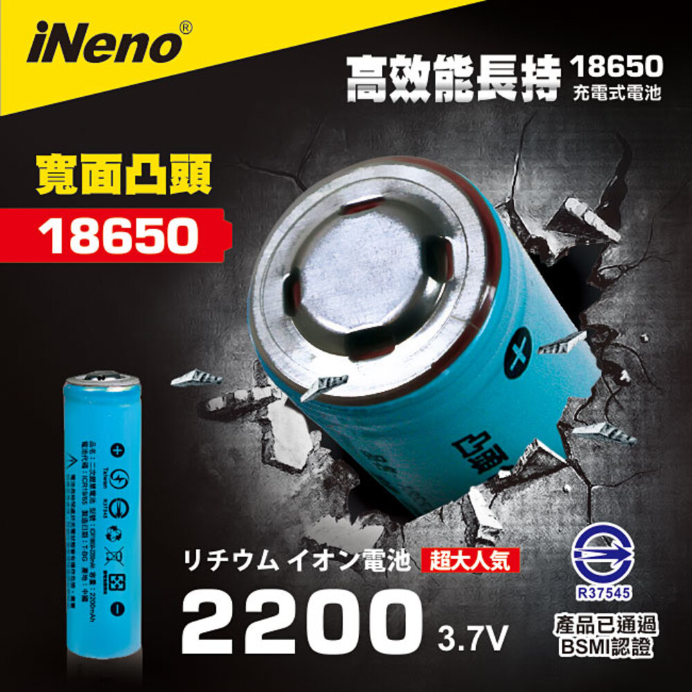 【日本iNeno】18650高強度鋰電池2200mAh (平頭)