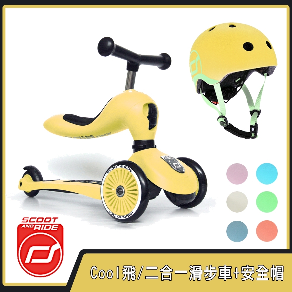 奧地利【Scoot&Ride】Cool飛/二合一滑步車+安全帽(酷飛kick1kick3kick5滑步車酷騎scootandride車聚)