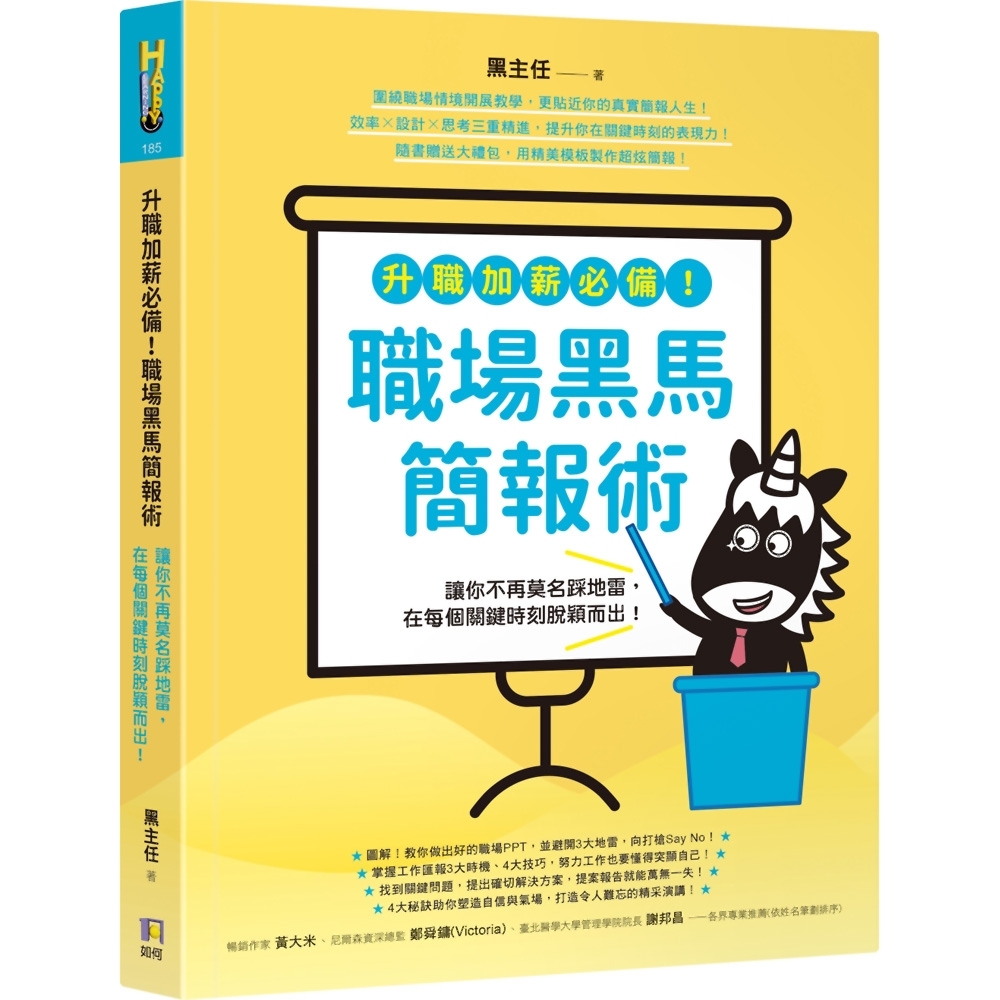 升職加薪必備！職場黑馬簡報術：讓你不再莫名踩地雷，在每個關鍵時刻脫穎而出！ | 拾書所