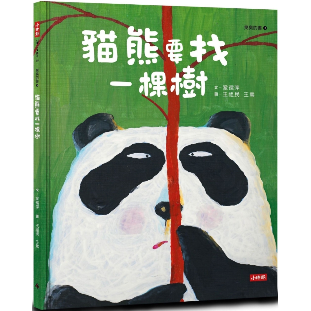 貓熊要找一棵樹(臭臭的書系列３)