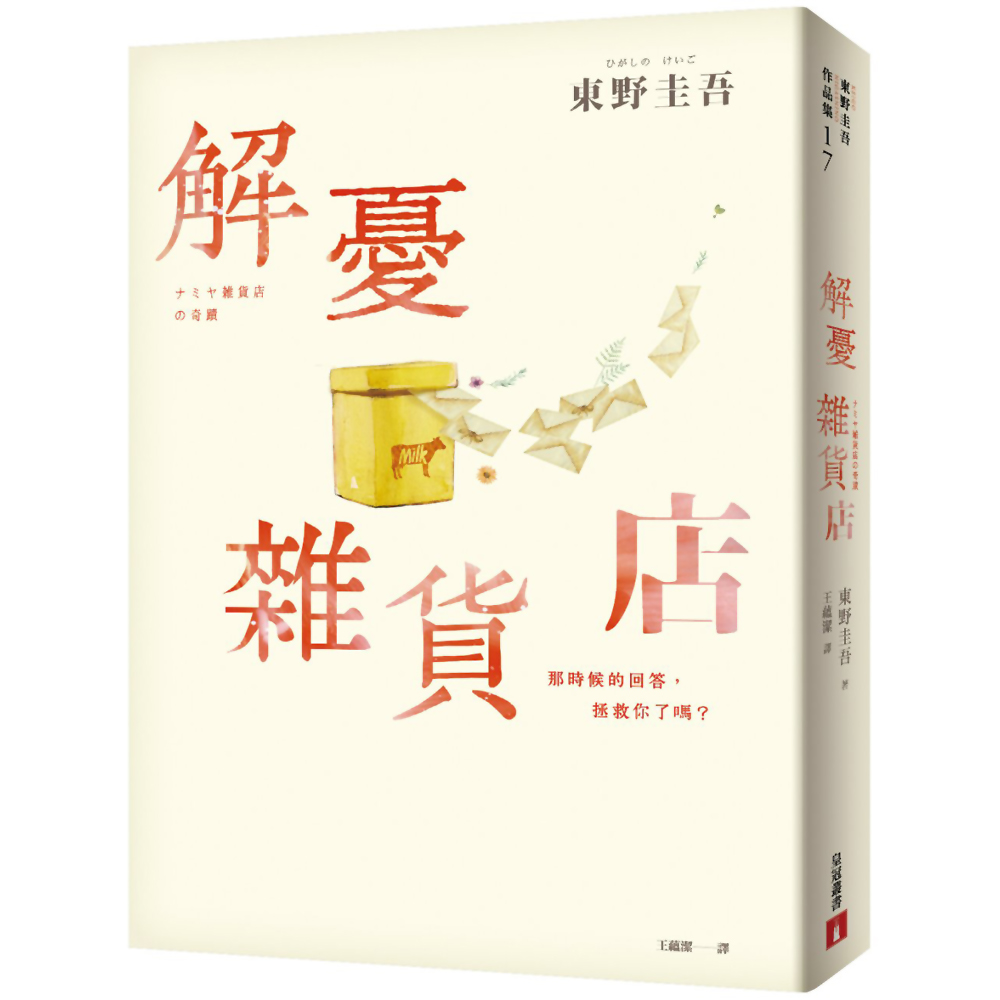 解憂雜貨店【暢銷35萬冊暖心紀念版】：回饋讀者，一次收藏2款書封！ | 拾書所