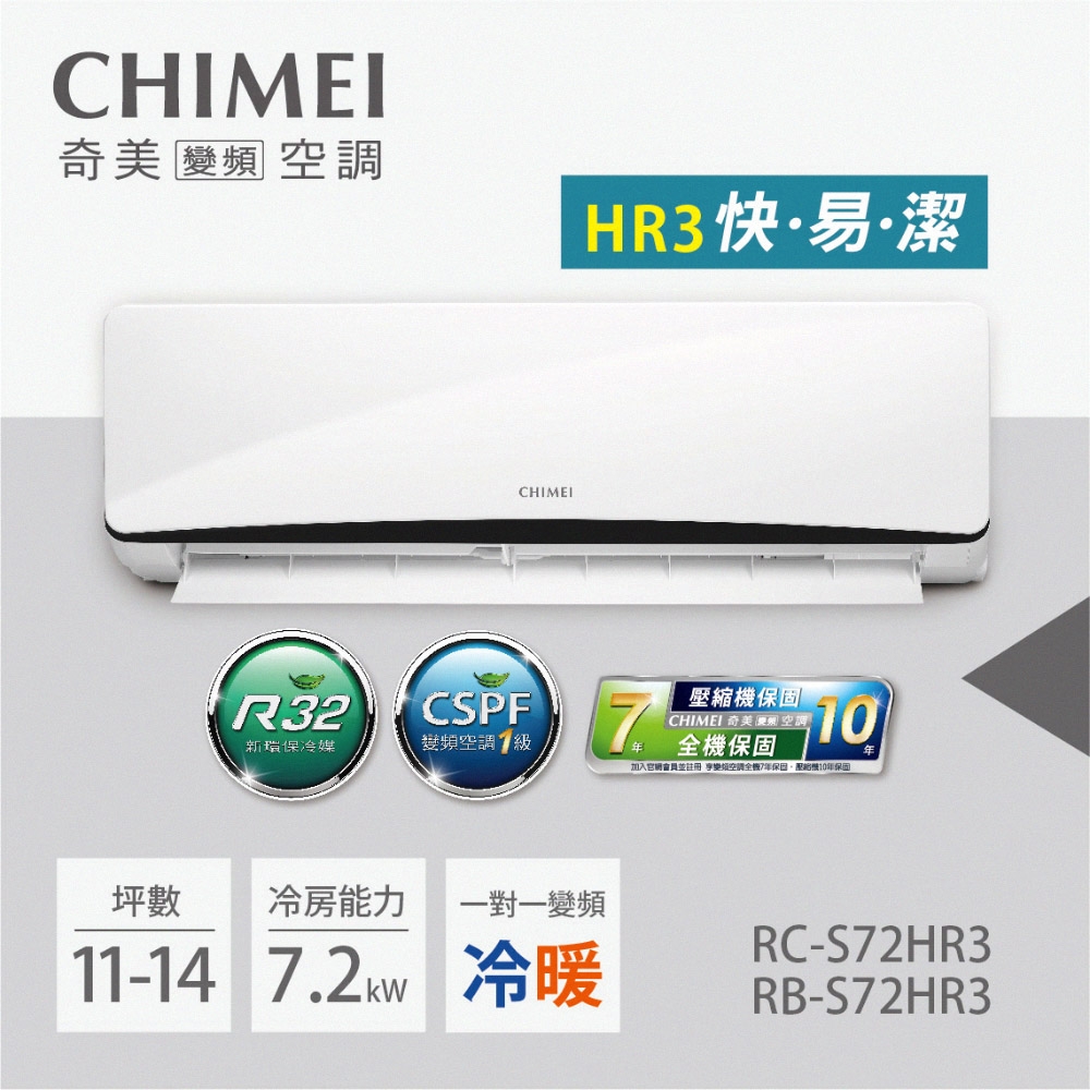 CHIMEI奇美 變頻冷暖分離式空調-星曜系列RB-S72HR3/RC-S72HR3(一對一/11-14坪)