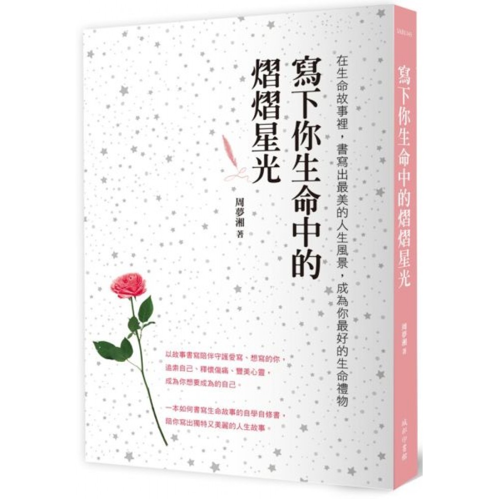 寫下你生命中的熠熠星光 | 拾書所