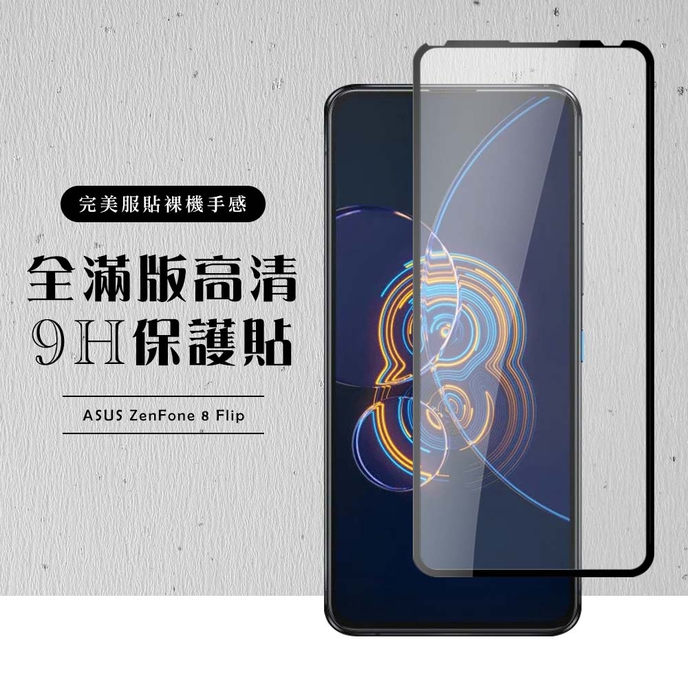 ASUS ZENFONE8 Flip  全滿版覆蓋鋼化膜9H黑邊透明玻璃保護貼(ZenFone8Flip保護貼ZenFone8Flip鋼化膜)