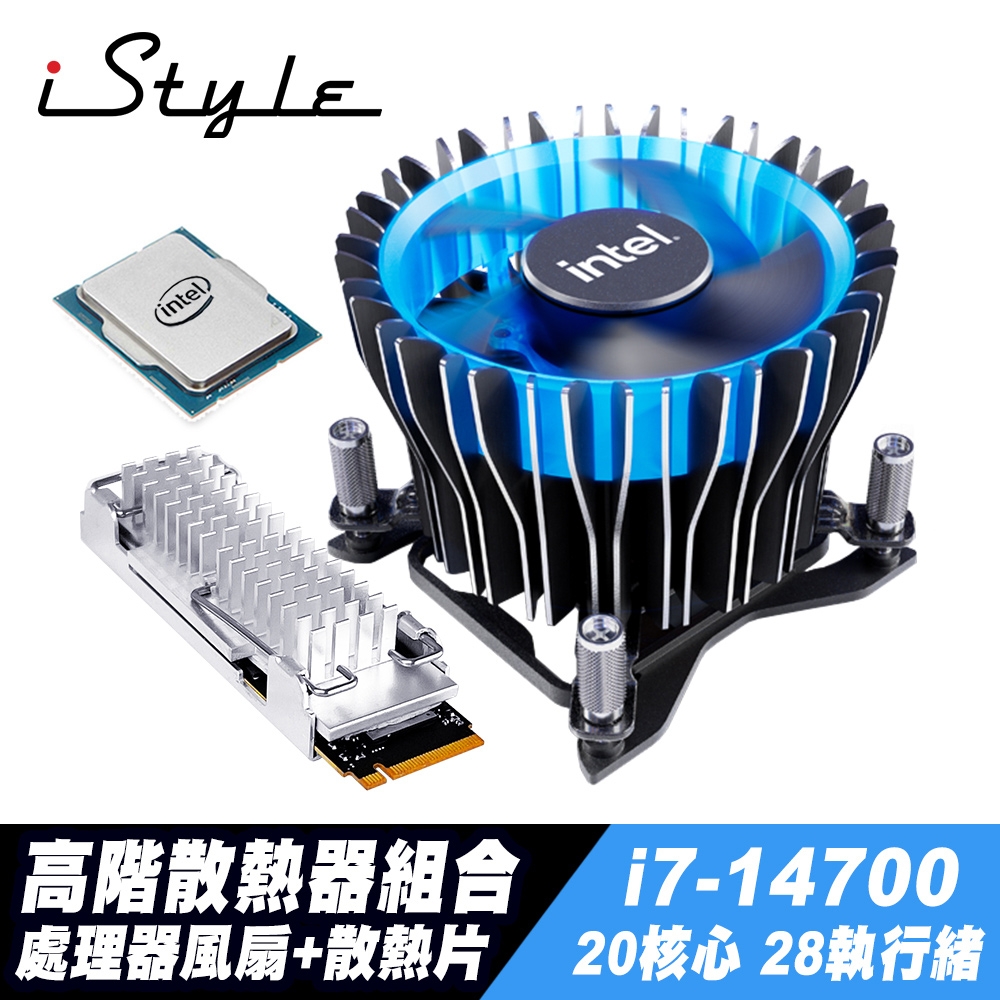 iStyle 高階散熱器組合 Intel Core i7-14700散裝+風扇+固態硬碟散熱片