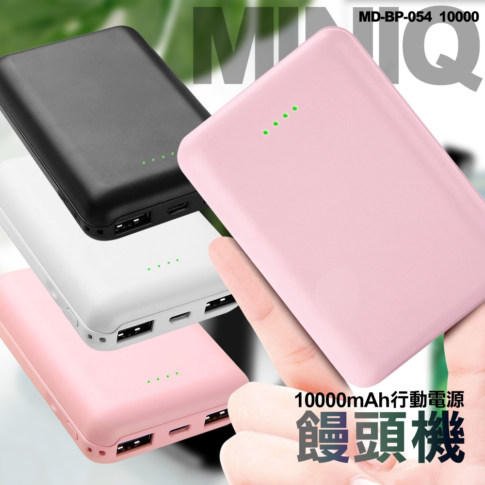 MINIQ 10000 俏皮方塊饅頭 雙USB行動電源 移動電源