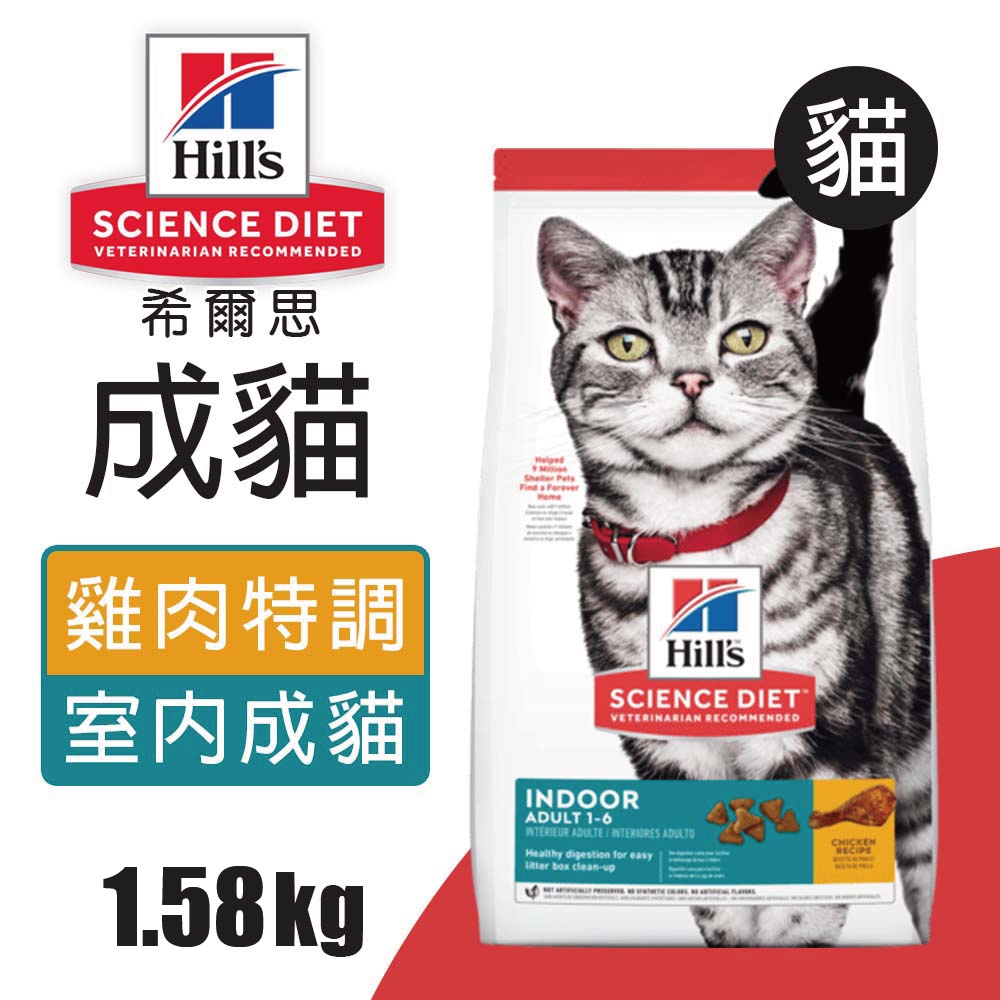 【Hills 希爾思】室內成貓 雞肉特調食譜 1.58KG (5532)