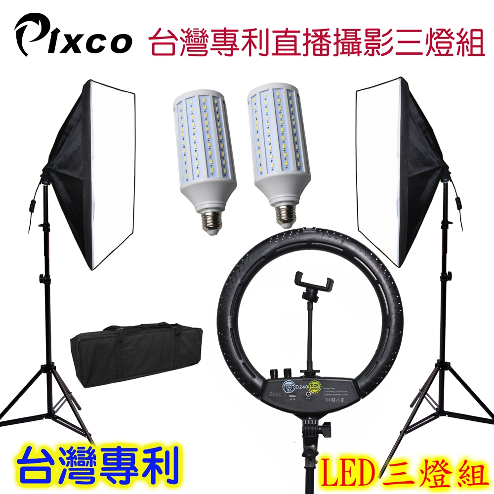 Pixco 台灣專利LED直播三燈組