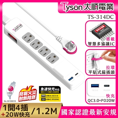 Tyson太順電業 314DC PD快充20W延長線(3孔1切4座+PD+QC3.0)-1.2M