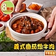 【享吃美味】義式番茄燉牛肉8包(300g±5%/固形物110g/包) product thumbnail 1