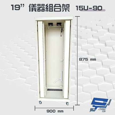 昌運監視器 15U-90 19吋 鋁製儀器組合架 機箱 機櫃 高875mm*寬600mm*深900mm 【訂製品】