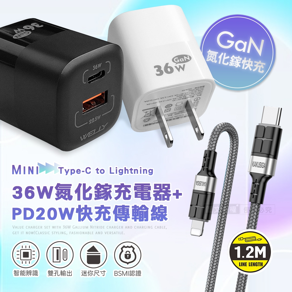 WELLY 36W氮化鎵GaN 雙孔充電器+PD20W抗彎折 Type-C to Lightning 鋁合金傳輸充電線