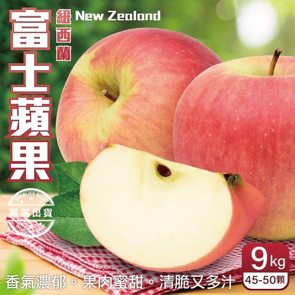 【天天果園】紐西蘭大顆富士蘋果9kg(約45-50顆)