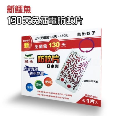 新鱷魚 免插電130天防蚊片(1入) 日本製