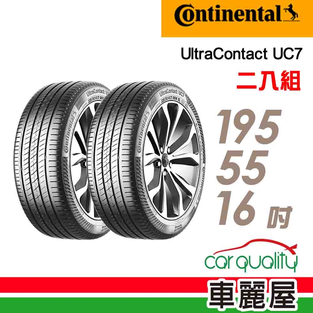 【Continental馬牌】輪胎馬牌 UC7-1955516吋 _二入組(車麗屋)