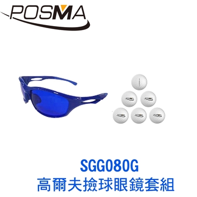 POSMA 高爾夫撿球眼鏡套組 SGG080G