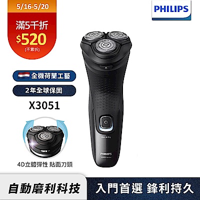 【Philips飛利浦】X3051 4D三刀頭電動刮鬍刀/電鬍刀