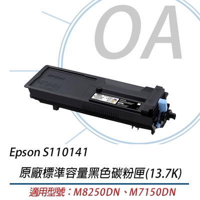 Epson 原廠標準容量碳粉匣S110141 黑色 適用 M8250DN M7150DN