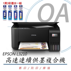 EPSON L3210 高速三合一 連續供墨複合機 (公司貨)+1黑3彩墨水