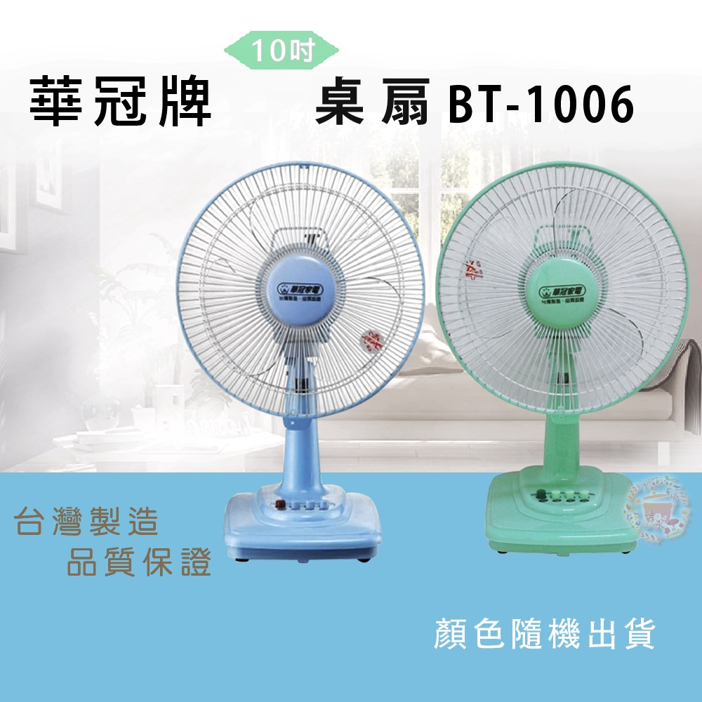 華冠牌10吋桌扇 BT-1006兩入組