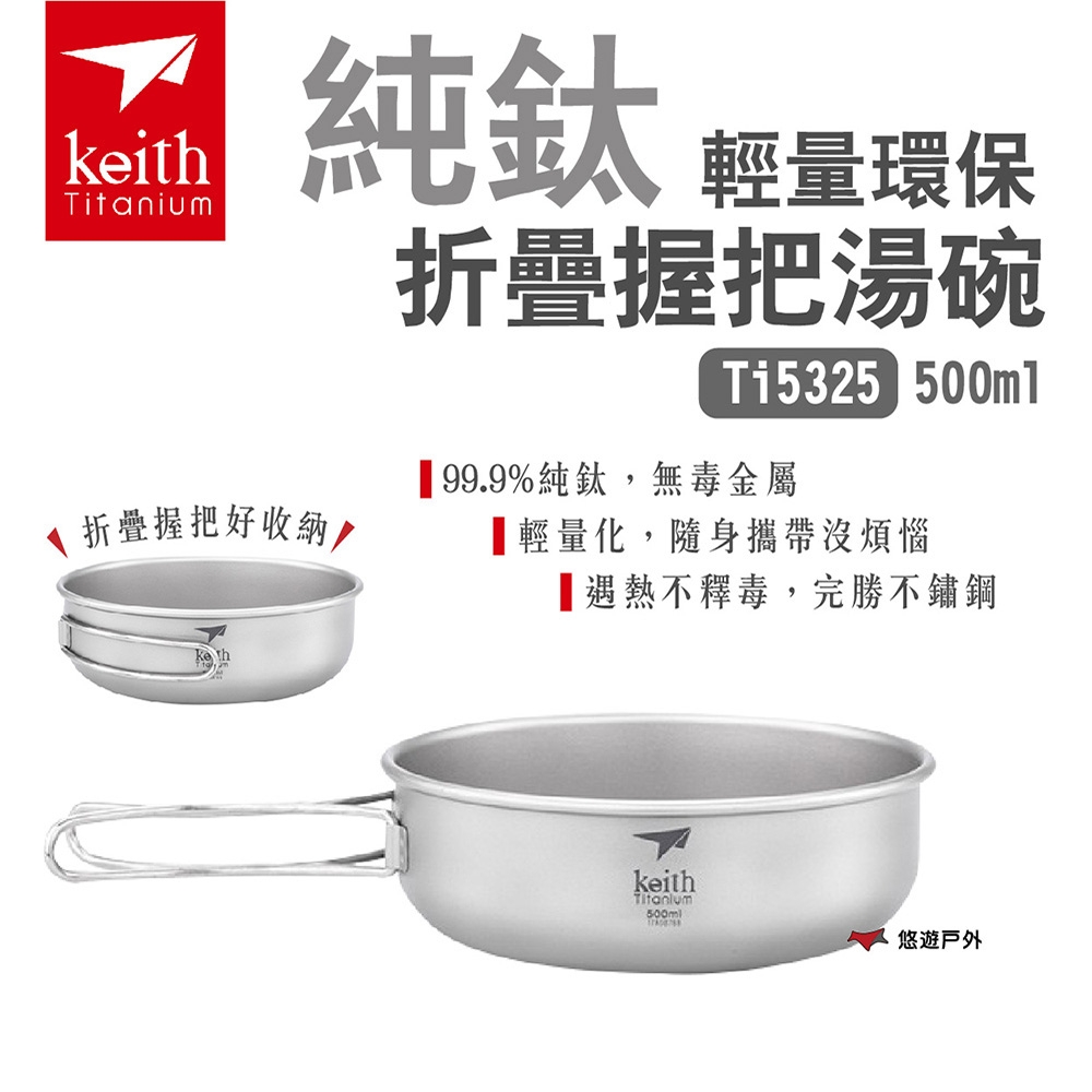 Keith 鎧斯 純鈦輕量環保折疊握把湯碗 Ti5325 500ml 鈦碗 可直火 堆疊 悠遊戶外