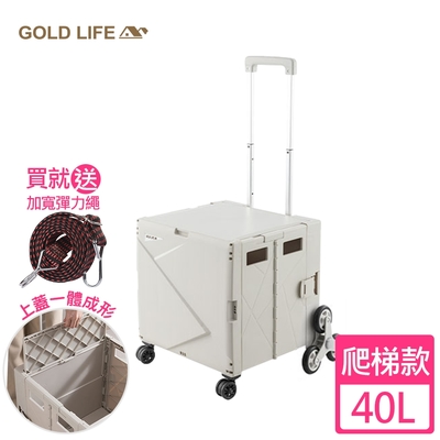 【GOLD LIFE】萬能好收納購物推車(掀蓋式)－40L（爬梯款-買就送加寬彈力繩）