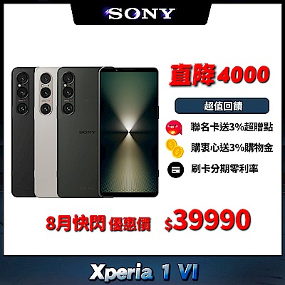 Sony Xperia 1 VI (12G/512G) 6.5吋智慧型手機