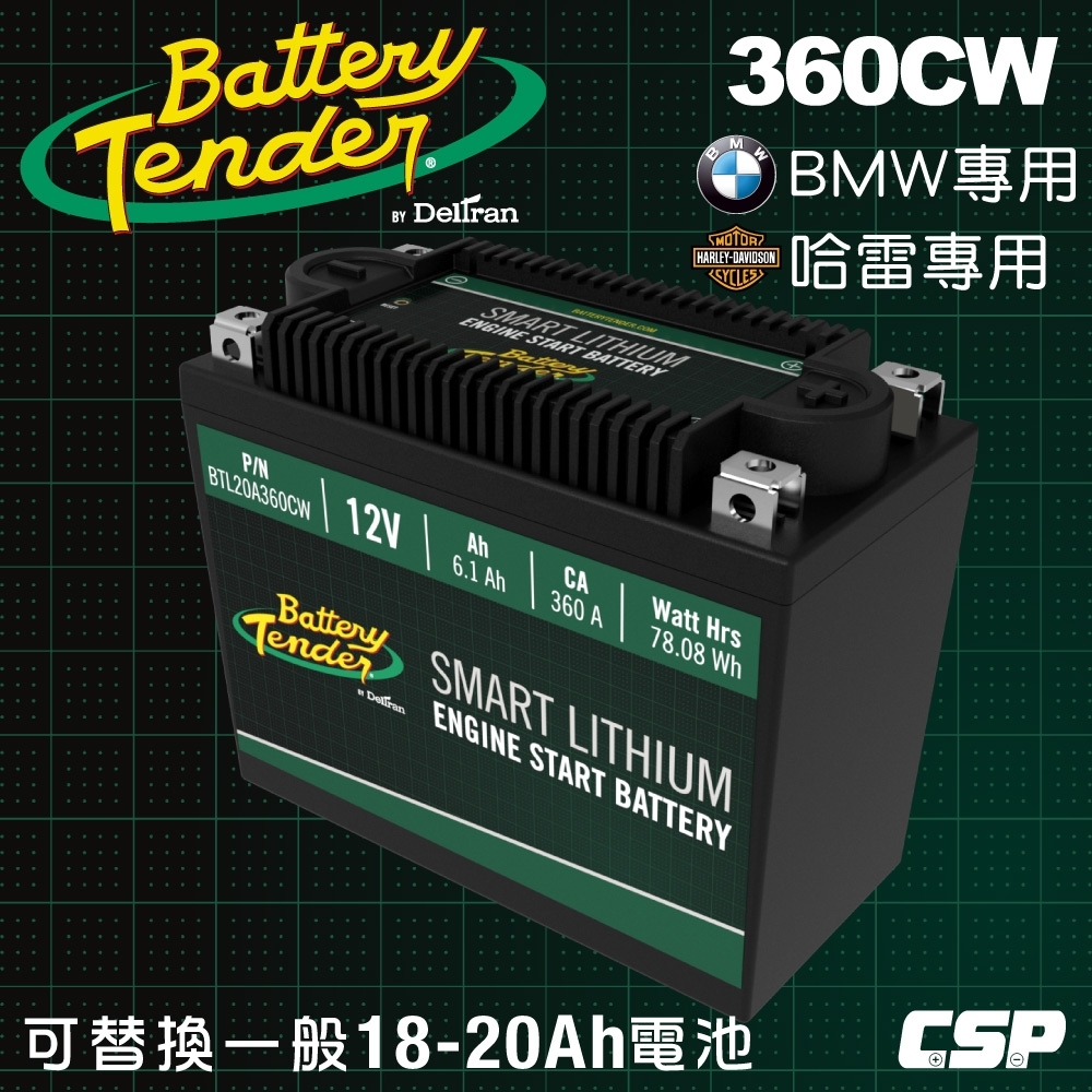 【Battery Tender】360CW(360A) 12V機車鋰鐵電池 鋰鐵啟動電池