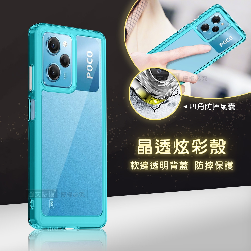 晶透炫彩 POCO X5 Pro 5G 四角氣囊防摔保護 軍規軟邊手機殼(天青藍)