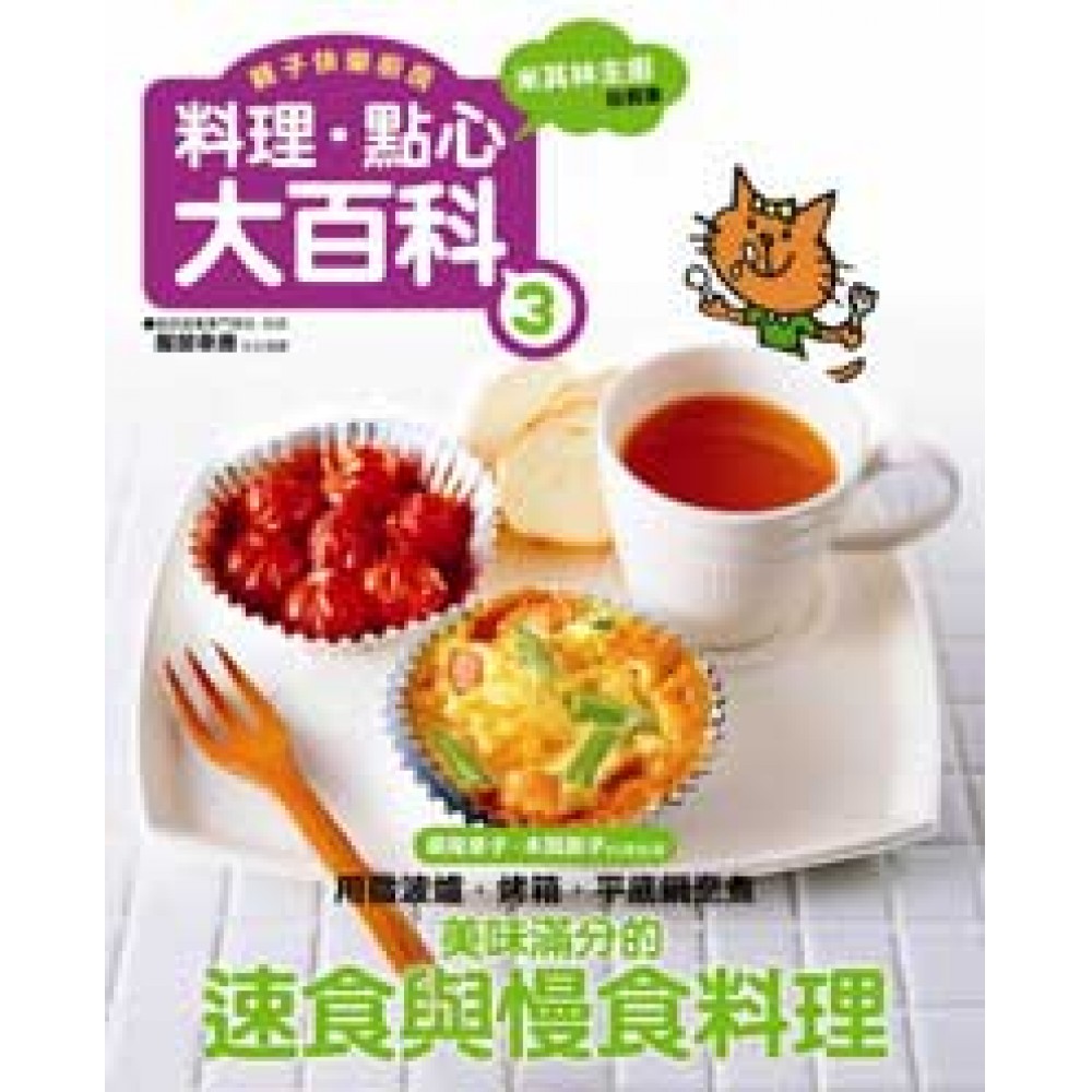 料理、點心大百科3：美味滿分的速食與慢食料理 | 拾書所