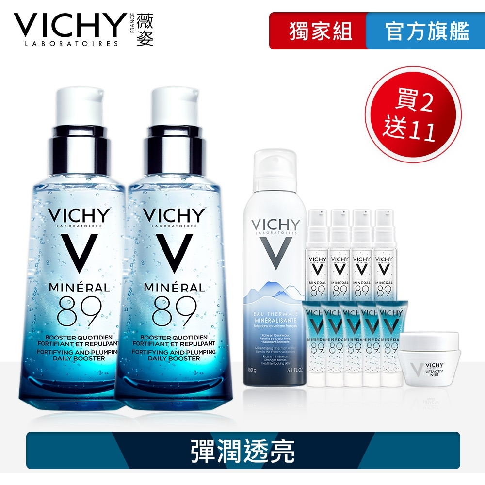 VICHY薇姿 M89火山能量微精華50ml 2入 女神保濕13件獨家組 彈潤透亮