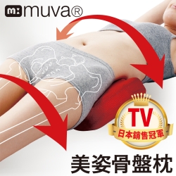 muva美姿骨盤枕