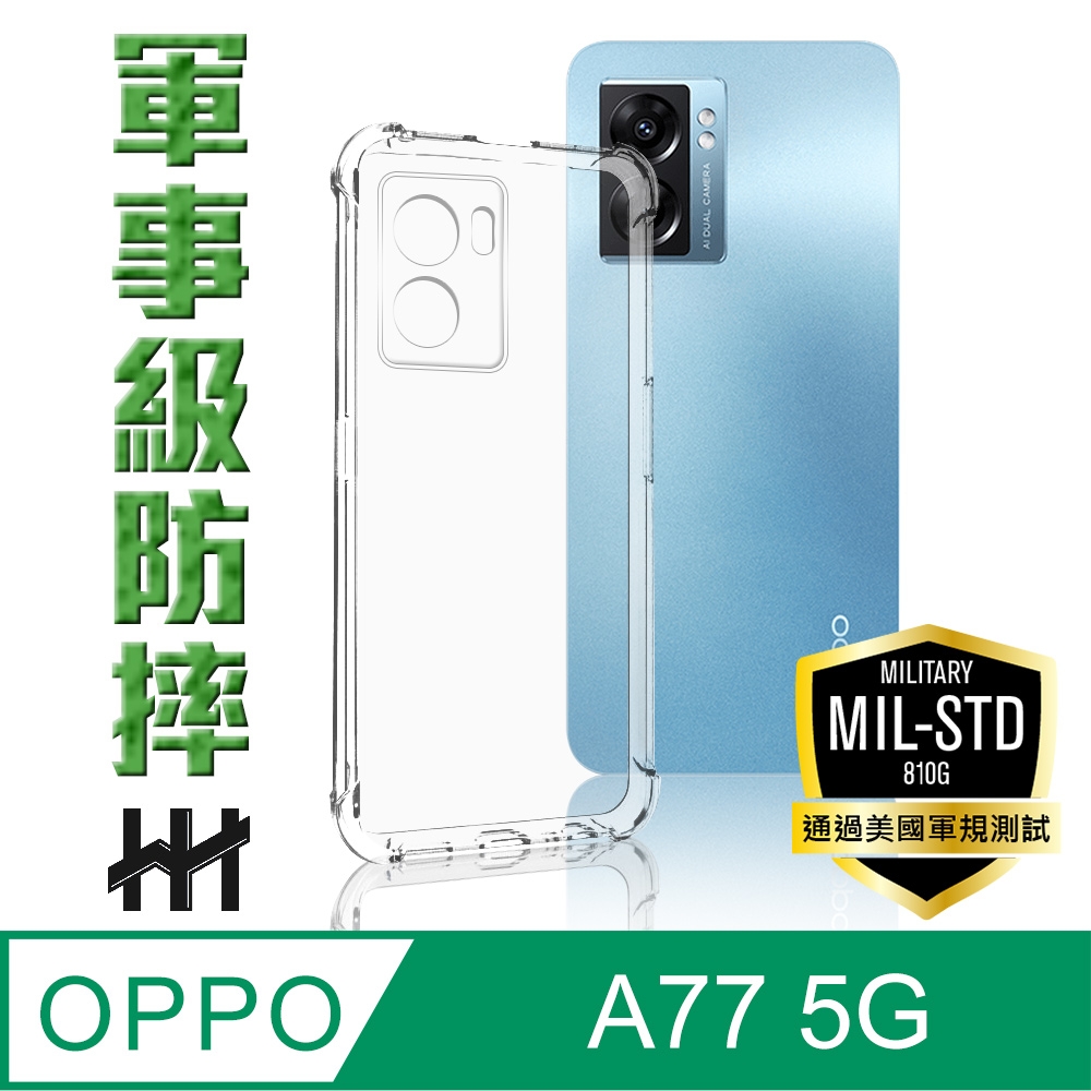 【HH】OPPO A77 5G (6.5吋) 軍事防摔手機殼系列