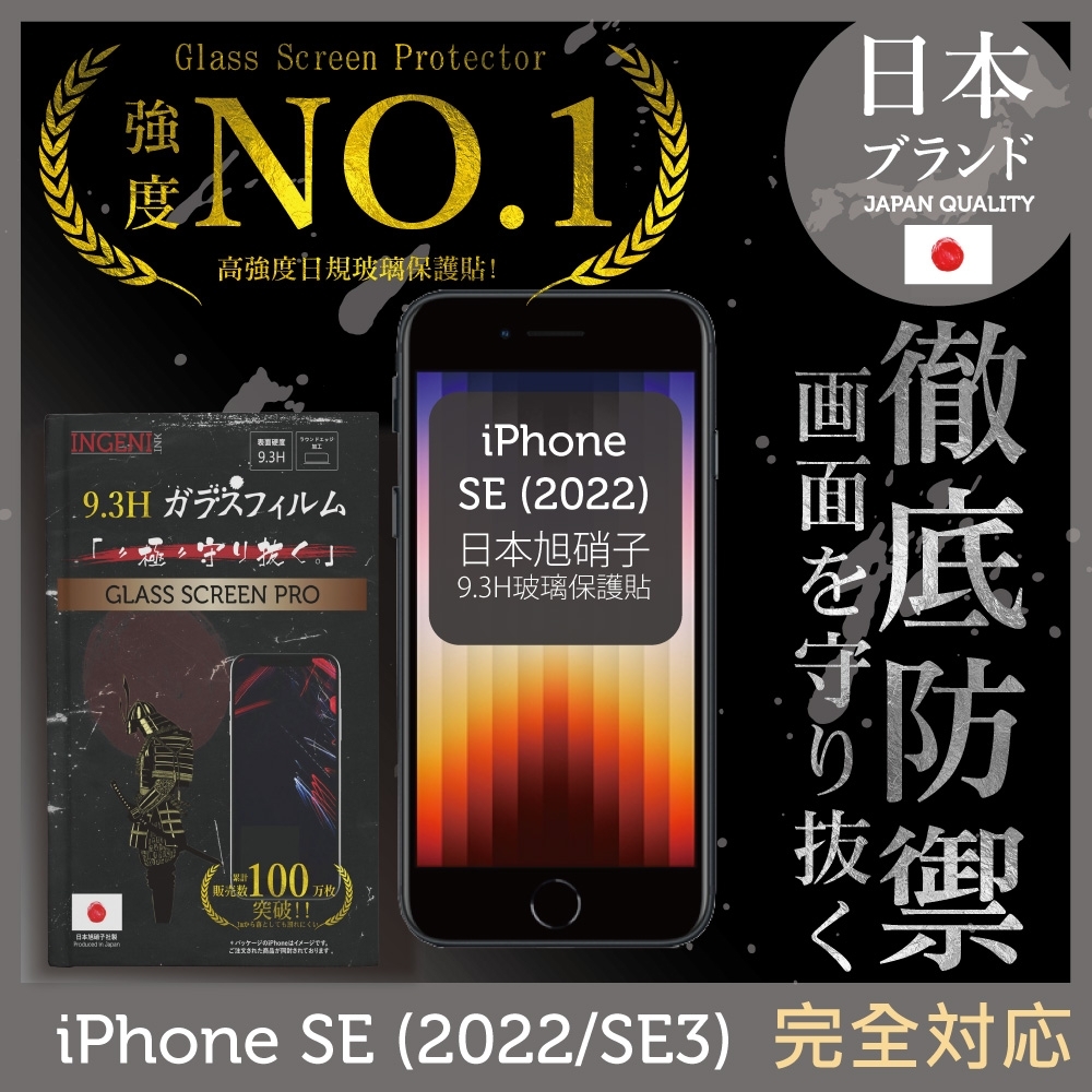 【INGENI徹底防禦】iPhone SE (2022/SE3) 全膠滿版 黑邊 保護貼 日規旭硝子玻璃保護貼