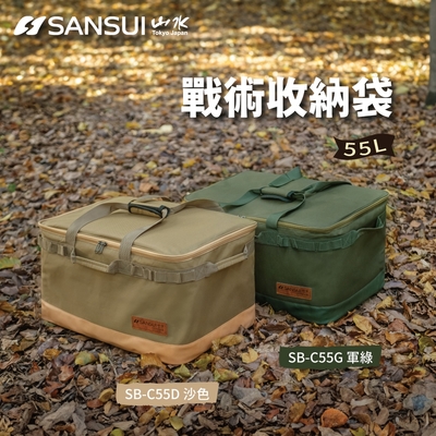SANSUI 山水 戶外露營大容量裝備收納袋(SB-C55D/SB-C55G)