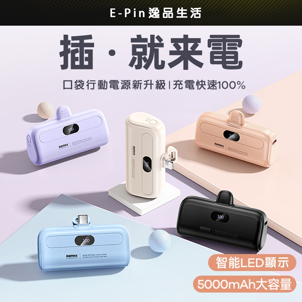 【REMAX】快充直插口袋行動電源5000mAh(Lightning蘋果/Type-c安卓任選)