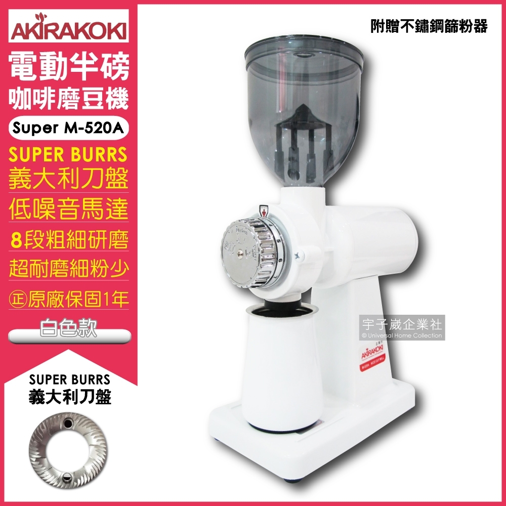 【AKIRA正晃行】電動咖啡研磨機半磅磨豆機Super M-520A（附贈不鏽鋼篩粉器接粉盒）