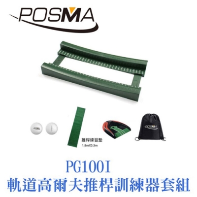 POSMA 高爾夫 軌道高爾夫推桿訓練器套組 贈黑色束口收納包 PG100I