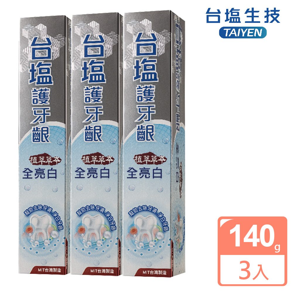 台鹽 護牙齦全亮白牙膏-超值3條組(140g/條)