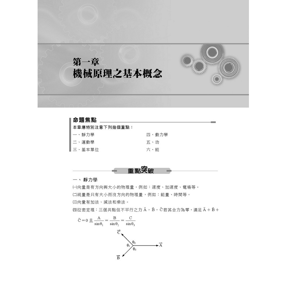 2020年鐵路特考 金榜直達 機械原理大意 重點精要架構完整 鐵佐上榜首選用書 7版 公職考用書 Yahoo奇摩購物中心