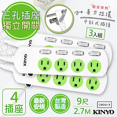 (3入組) KINYO9呎2.7M 3P4開4插安全延長線(CW344-9)台灣製造新安規